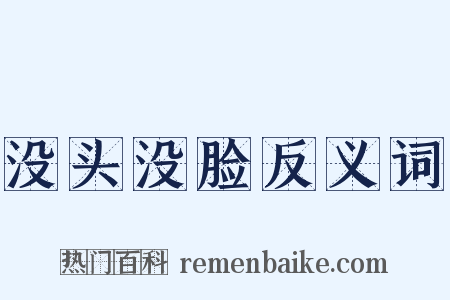 没头没脸反义词是什么意思的图片